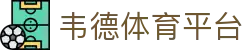 韦德体育平台